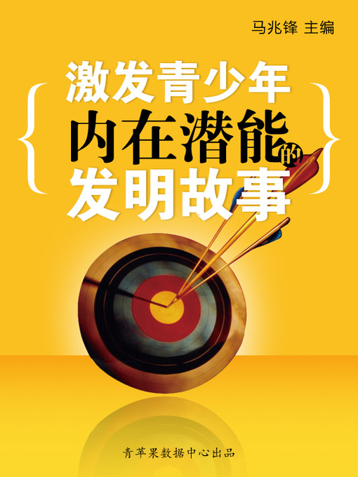 Cover image for 激发青少年内在潜能的发明故事